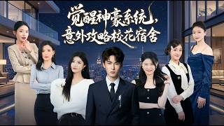 Awakening the Tycoon System: Unexpectedly Winning Over the Campus Beauty Dorm