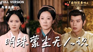 明珠矇塵無人識