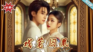 戯籠囚凰