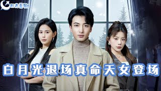 白月光退場，真命天女登場