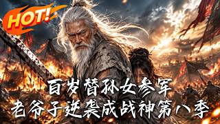 百岁替孙参军：逆袭战神