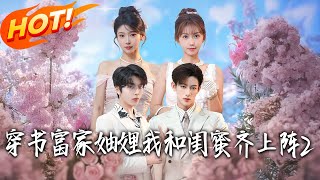 穿成富家妯娌，我和闺蜜掀桌了2