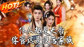 All My Servants Are Great Emperors—You Call This a Declining Family?