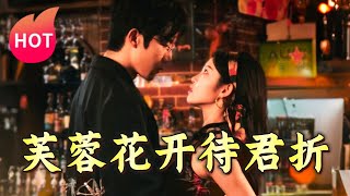 芙蓉花開待君折