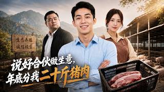 A Promise of 20 Jins of Pork: Our Joint Venture