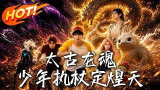 太古龍魂：少年執杖定煌天