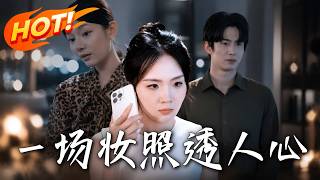 一场妆照透人心
