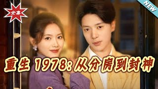 Reborn in 1978: From House Allocation to Legend