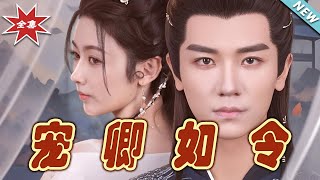 《寵卿如令》