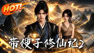 带嫂子修仙记2