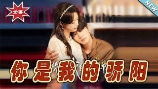 你是我的驕陽：100集甜寵都市奇幻劇