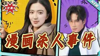 The Comic Murder Case