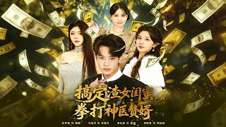 Take Down the Two-Facing Bestie and Beat the Fake Doctor Son-in-Law