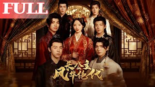 长公主风华绝代