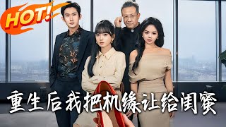 重生后我把机缘让给闺蜜