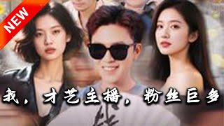 我，才藝主播，粉絲巨多