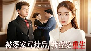 被婆家亏待后，我涅槃重生