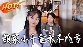 The Young Miss Yan Never Suffers Losses