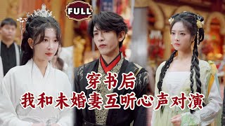 穿書逆襲：未婚妻的心聲揭秘