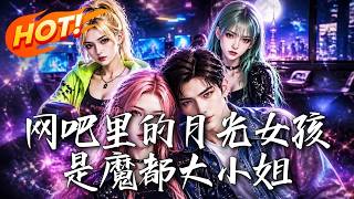 网吧里的月光女孩是魔都大小姐