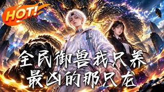 全民御兽我只养最凶的那只龙