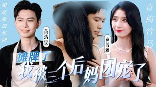 攤牌了，我有三個後媽