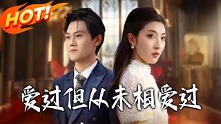 爱过但从未相爱过