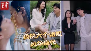 我的六個姐姐風華絕代