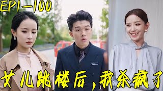 女兒跳樓後，我殺瘋了