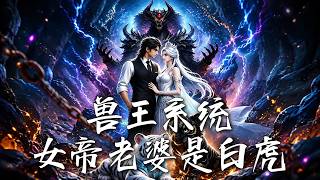 兽王系统：女帝老婆是白虎