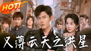 义薄云天之洪星