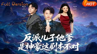 Wait, My Villain Son's Dad Is a Tycoon? This Script Is Wrong!