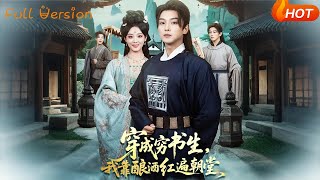 穿成穷书生，我靠酿酒红遍朝堂