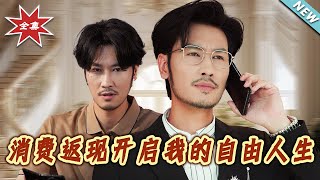 【大结局完整版】《消费返现开启我的自由人生》第1~81集