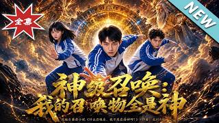 神级召唤：我的召唤物全是神