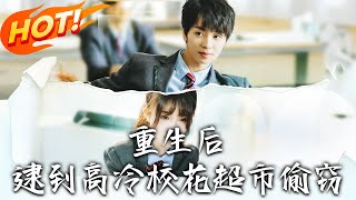 重生後,逮到高冷校花超市媮竊