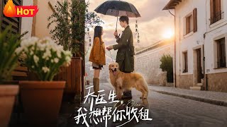 乔医生，我想帮你收租