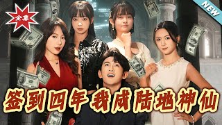 签到四年我成陆地神仙