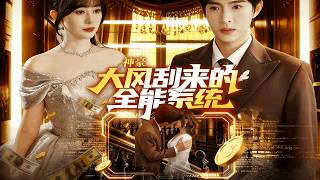 Godlike Tycoon: The Omnipotent System Swept In By The Wind