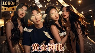 黃金神眼：窮小夥的逆襲之路