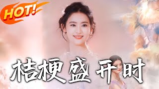 桔梗盛開時＆她的小桔梗：重生之愛