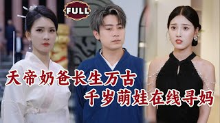 天帝嬭爸長生萬古，千嵗萌娃在線尋媽