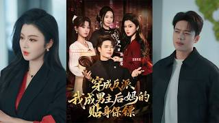 穿成反派我成男主后妈的贴身保镖
