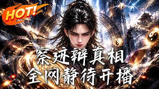 《察迹辩真相》