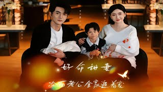 Lucky Sweet Wife: The Cold-faced Husband's Whole Family Dotes on Her