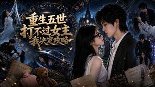 Reincarnated Five Times: I Decided to Charm the Heroine Instead of Fighting Her