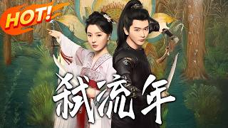 Rewrite the Fated Years