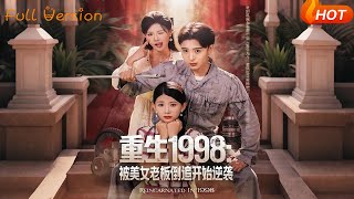 Reborn in 1998: Starting My Counterattack by Being Chased by a Beautiful Boss