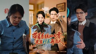 带着系统回七零：先当村医再治人