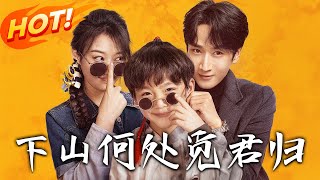 下山何処覔君歸